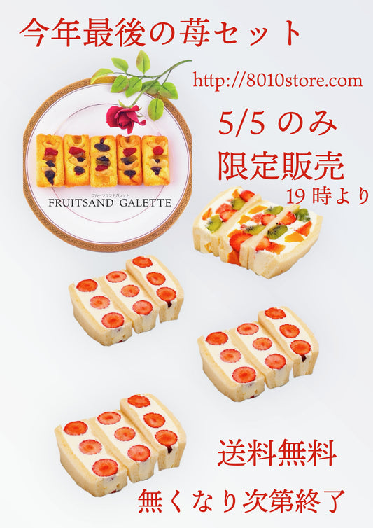 今年最後の苺サンドセット！！！苺終了までのカウントダウン！！